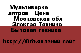 Мультиварка philips 6 литров › Цена ­ 2 500 - Московская обл. Электро-Техника » Бытовая техника   